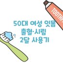 50대 여성 잇몸 출혈·시림 2달 사용기 | 태극제약 이클린 탁스 솔직후기