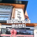 아리랑식당 | 외할머니 구순 생신잔치 광명 아리랑 식당 후기