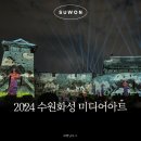 인두화 | 2024 국가유산 미디어아트 수원화성, 낭만으로 물드는 수원의 가을밤 (시간, 주차 정보)