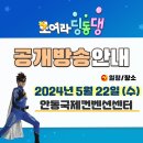 EBS모여라 딩동댕 | EBS 모여라 딩동댕 안동 공개방송 당첨 유의사항, 안동 국제컨벤션센터 좌석표