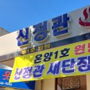 온천 여행 그리고 온양 전통시장 맛집 - 신정관 온천탕 제1호 원탕 새벽집 홍두깨 칼국수 온양삼색호떡