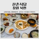 의창-북면-6-비-7 | 창원 북면 산채비빔밥 전문점 산촌식당ㅣ아이와 함께 먹기 좋은 황태해장국과 감자전