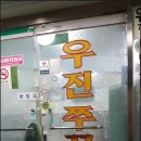 우진쭈꾸미 이미지