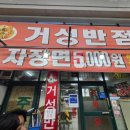 거성반점 이미지