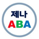 제나ABA