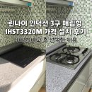 나비엔 | 린나이 인덕션 3구 매립형 가격 설치 후기 나비엔 비교 선택한 이유