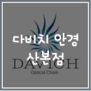 산본역서부사거리(롯데 피트인 맞은편 교통섬) | 산본 안경 - 다비치안경