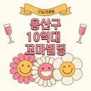 용산국제공인중개사사무소 | [용산 원효로3가] 10억대 소형 근생건물 매물｜국제업무지구 인접, 미래가치 높은 자리