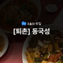 그늘막122 | [퇴촌 맛집] 동국성 퇴촌점 평일 점심 방문 후기 - 중식 맛집/메뉴/주차 정보