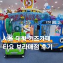 보라매전자 | 서울 대형 키즈카페 타요 키즈카페 보라매 음식 주말 아이랑