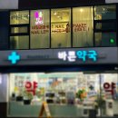 2층바른약국 이미지