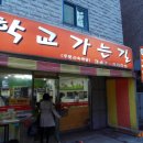 학교가는길 이미지