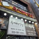 두꺼비 | 정선 등갈비찜 맛집 ‘두꺼비식당’ 후기 | 현지인 추천 한식
