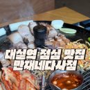 대실역1번출구 | 대실역 점심 맛집 만재네 다사점