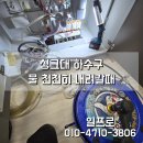 수원 권선구 곡반정동 수원하늘채더퍼스트 싱크대 막힘 역류 물 천천히 내려갈때 후기