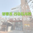 영등포구 선유정보문화도서관 | 영등포 선유도서관 방문 후기 l 주차 노트북 이용 가능할까?