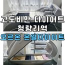 한양 | 동대문 고도비만 다이어트 청량리역 오르온 온열다이어트 체지방 감소와 면역 관리 후기