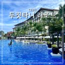 유즈 패밀리 | 세부 막탄 두짓타니 리조트 데이유즈 후기 인피니티풀 점심 코스요리