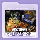 술앤꼬치 | 부산 광안리 해수욕장 근처 술집! - 광안마루 / 25센치꼬치앤오뎅바 후기!