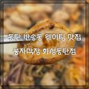 반송동맛집 봉자막창 후기! 웨이팅 납득되는 동탄막창 맛집.