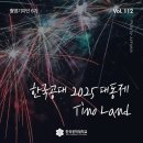한국공학대학교 | 한국공학대학교 2025 대동제 후기 : 티노랜드 | 촬영기자단
