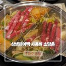소담촌 운정점 | 파주 운정 와동동 상생페이백 사용처 소담촌 무한샤브 월남쌈