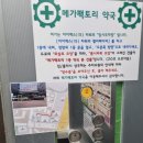 새로운약국 | 성남시 고등동 창고형 할인약국 메가팩토리 방문 후기