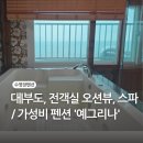 대부도 수영장펜션, 전 객실 오션뷰와 스파가 있는 가성비 펜션 '예그리나'