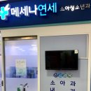 메세나연세소아청소년과의원 이미지