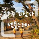 안창약수터 | [템플스테이] 경기도 양주 회암사 체험형 템플 후기 (+템플스테이 예약하는 법)