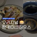 광화문빌딩 앞 | 오리지널팬케이크하우스 다이너 광화문점 아이랑 방문 후기 (2호점 위치, KT웨스트빌딩맛집, 메뉴)