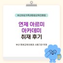 연제구청 지하1층 구민홀 | 부산 연제구가 자랑하는 인문학 강연 🌿 ‘연제 아르미 아카데미’ 취재 후기 | 부산교육 부산RISE 평생...