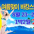 ◑ [동해안 바캉스] ◑ 8월23~24일 - 속초 &amp; 낙산해변 바닷가 M.T 2탄 ^_^ ◑ ( 부제 : 이성과 함께 떠나는 ~ 올여름 마지막 바캉스 여행 ~ ♥ ) 이미지