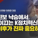 [특별대담/이래경 K정치혁신연합 대표] 민주진보 낙승에서 압승 이끄는 K정치혁신 총선 이후가 진짜 중요하다 이미지