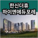 대우신림2차푸르지오아파트경로당 | 한신더휴 하이엔에듀포레 분양가 확인하고 청약 및 계약하자