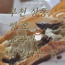 오로그 | 부천 상동 빵집 추천 마므레크로와상, 뺑 오 쇼콜라에 우유 한 잔