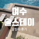 솔인테리어 | 여수 솔스테이 감성숙소 후기✨ 유럽풍 인테리어+야외풀장에서 찍은 촬영 스팟📸