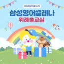 망원교실삼성영어교습소 | [공지] [북위례 영어학원] 삼성영어셀레나 위례솔교실 5월 소식지