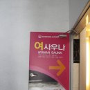 원동온천사우나 이미지