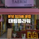 분당 정자동 꽃집 태림플라워 24시간 구매 가능한 연중무휴 무인 꽃집