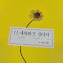 24-051. 더 사랑하고 싶어서/고도원/해냄/1쇄 2016.5.16./233면 이미지