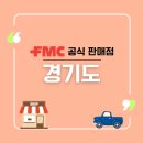 경기도 공식 판매점 소개