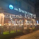 미스터브리즈커피 | 커피가 맛있고 고양이가 있는 카페 "미스터브리즈커피 독립문점"방문 후기