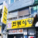 진복식당 이미지