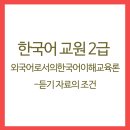 외국어로서의 한국어이해교육론 이미지