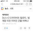 제천 화재에도 필로티가 참사의 한 원인으로 나와요 이미지