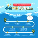 더 라스트 호텔(THE LAST HOTEL) | 부산2박3일 뚜벅이 여행코스 1일차(조방낙지 흰여울문화마을팁 깡통시장 백화양곱창 수복센타)