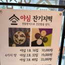 야심잔기지떡 동탄점 이미지