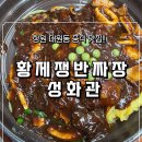 성화관 | [창원맛집] 중국음식이 생각날때 지인의 최애 추천 맛집 대원동 황제쟁반짜장 성화관-내돈내산
