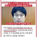 암살미수범 김진성도 '아산 배방', 이 자도 '아산' 배방'이야? 이미지